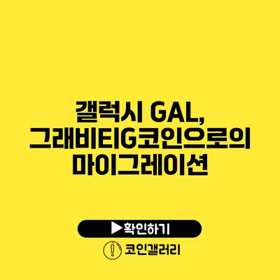 갤럭시 GAL, 그래비티G코인으로의 마이그레이션