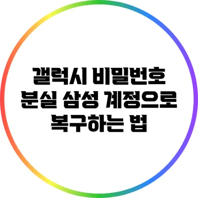 갤럭시 비밀번호 분실: 삼성 계정으로 복구하는 법