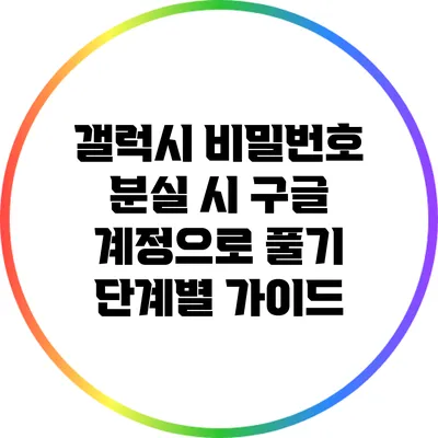 갤럭시 비밀번호 분실 시 구글 계정으로 풀기: 단계별 가이드