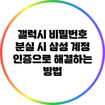 갤럭시 비밀번호 분실 시 삼성 계정 인증으로 해결하는 방법