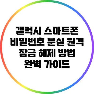 갤럭시 스마트폰 비밀번호 분실? 원격 잠금 해제 방법 완벽 가이드