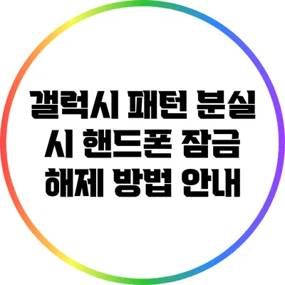 갤럭시 패턴 분실 시 핸드폰 잠금 해제 방법 안내