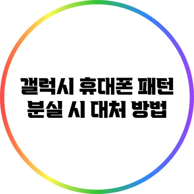 갤럭시 휴대폰 패턴 분실 시 대처 방법