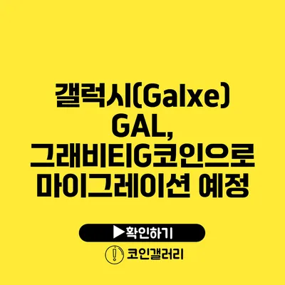 갤럭시(Galxe) GAL, 그래비티G코인으로 마이그레이션 예정