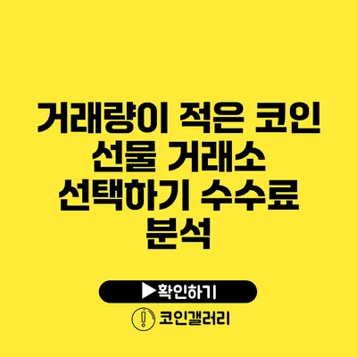 거래량이 적은 코인 선물 거래소 선택하기: 수수료 분석