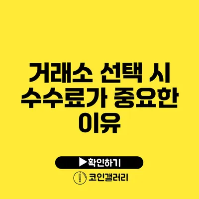 거래소 선택 시 수수료가 중요한 이유