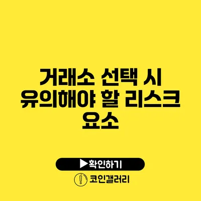 거래소 선택 시 유의해야 할 리스크 요소