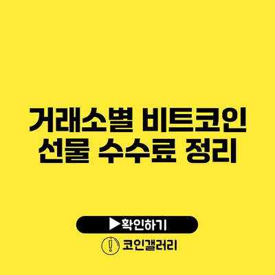 거래소별 비트코인 선물 수수료 정리