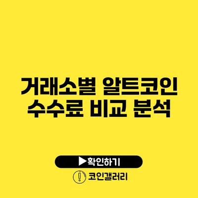 거래소별 알트코인 수수료 비교 분석