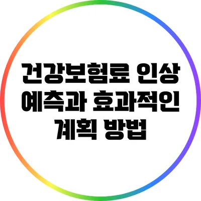 건강보험료 인상 예측과 효과적인 계획 방법