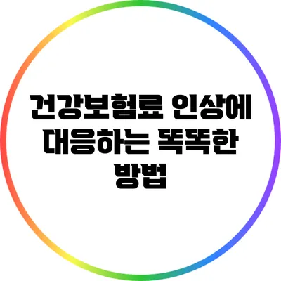 건강보험료 인상에 대응하는 똑똑한 방법