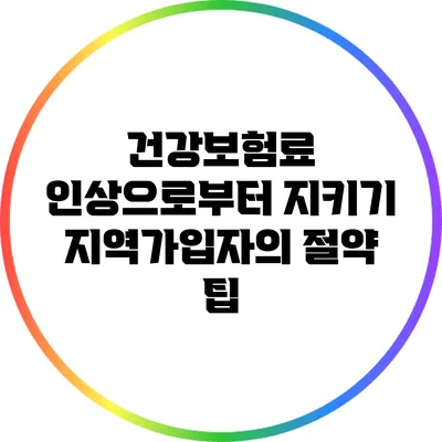 건강보험료 인상으로부터 지키기: 지역가입자의 절약 팁