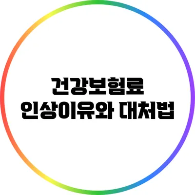 건강보험료 인상이유와 대처법
