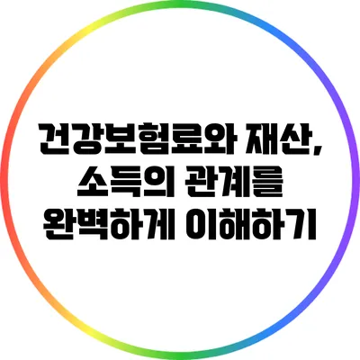 건강보험료와 재산, 소득의 관계를 완벽하게 이해하기
