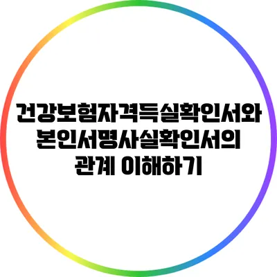 건강보험자격득실확인서와 본인서명사실확인서의 관계 이해하기