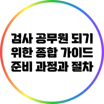 검사 공무원 되기 위한 종합 가이드: 준비 과정과 절차