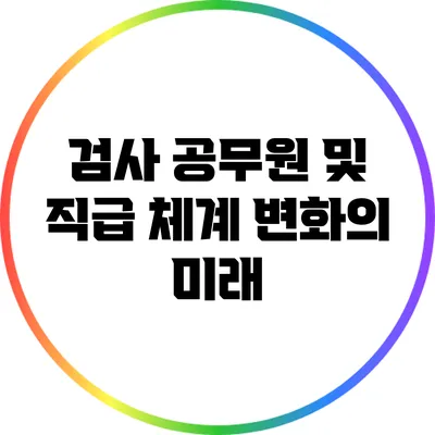 검사 공무원 및 직급 체계 변화의 미래