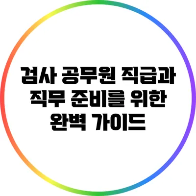 검사 공무원 직급과 직무 준비를 위한 완벽 가이드