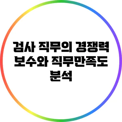검사 직무의 경쟁력: 보수와 직무만족도 분석