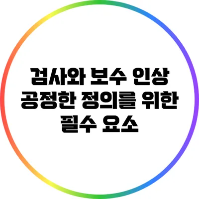 검사와 보수 인상: 공정한 정의를 위한 필수 요소