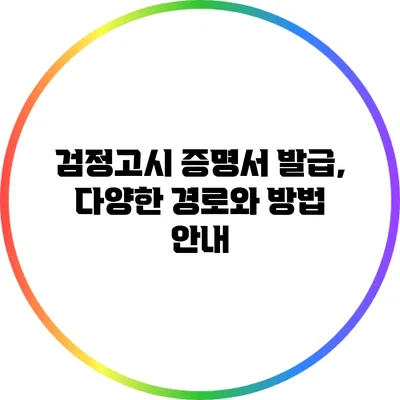 검정고시 증명서 발급, 다양한 경로와 방법 안내