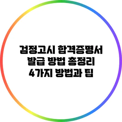 검정고시 합격증명서 발급 방법 총정리: 4가지 방법과 팁