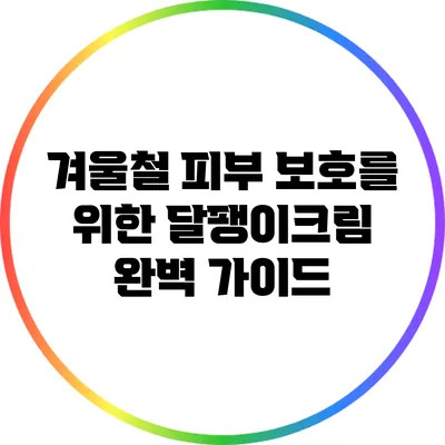 겨울철 피부 보호를 위한 달팽이크림 완벽 가이드
