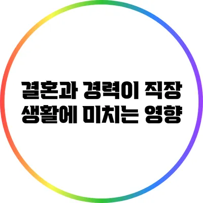 결혼과 경력이 직장 생활에 미치는 영향