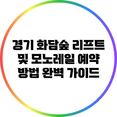 경기 화담숲 리프트 및 모노레일 예약 방법 완벽 가이드