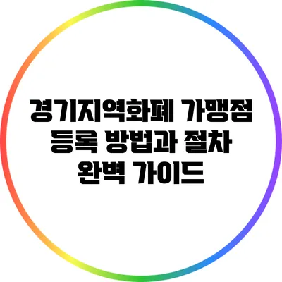 경기지역화폐 가맹점 등록 방법과 절차 완벽 가이드