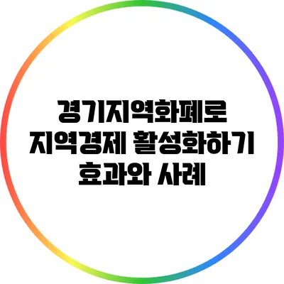 경기지역화폐로 지역경제 활성화하기: 효과와 사례