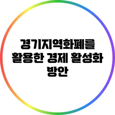 경기지역화폐를 활용한 경제 활성화 방안