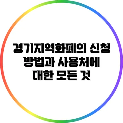 경기지역화폐의 신청 방법과 사용처에 대한 모든 것