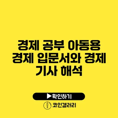 경제 공부: 아동용 경제 입문서와 경제 기사 해석
