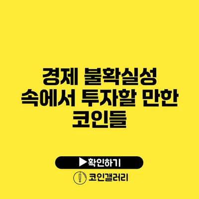 경제 불확실성 속에서 투자할 만한 코인들