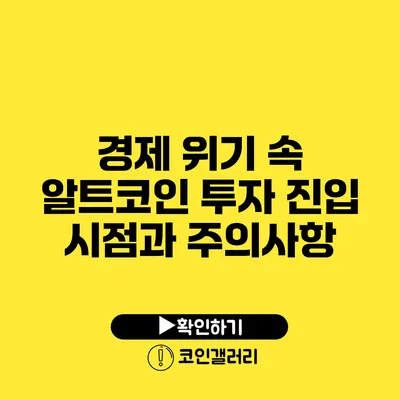 경제 위기 속 알트코인 투자: 진입 시점과 주의사항