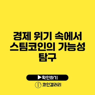 경제 위기 속에서 스팀코인의 가능성 탐구