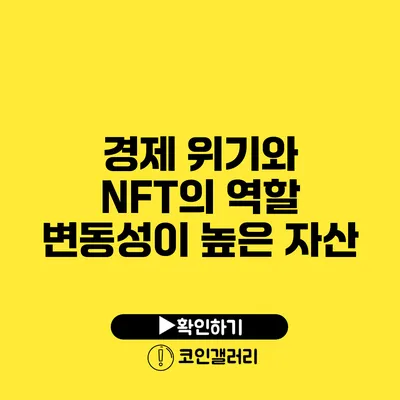 경제 위기와 NFT의 역할: 변동성이 높은 자산?