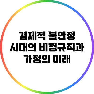 경제적 불안정 시대의 비정규직과 가정의 미래