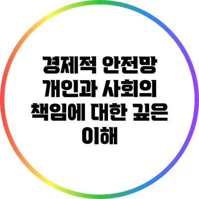경제적 안전망: 개인과 사회의 책임에 대한 깊은 이해
