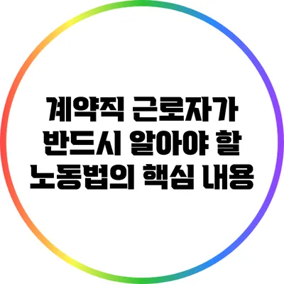 계약직 근로자가 반드시 알아야 할 노동법의 핵심 내용