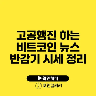 고공행진 하는 비트코인 뉴스: 반감기 시세 정리