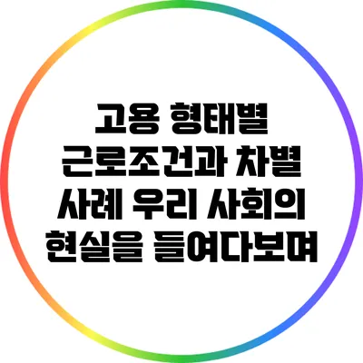 고용 형태별 근로조건과 차별 사례: 우리 사회의 현실을 들여다보며