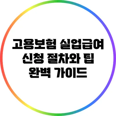 고용보험 실업급여 신청 절차와 팁 완벽 가이드