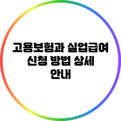 고용보험과 실업급여 신청 방법 상세 안내