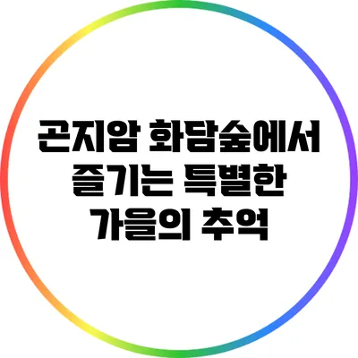 곤지암 화담숲에서 즐기는 특별한 가을의 추억