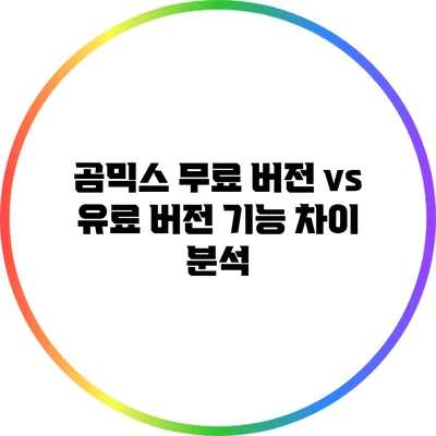 곰믹스 무료 버전 vs 유료 버전: 기능 차이 분석