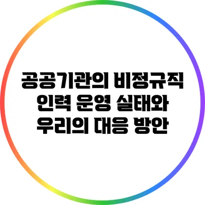 공공기관의 비정규직 인력 운영 실태와 우리의 대응 방안