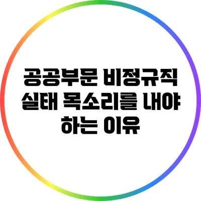 공공부문 비정규직 실태: 목소리를 내야 하는 이유