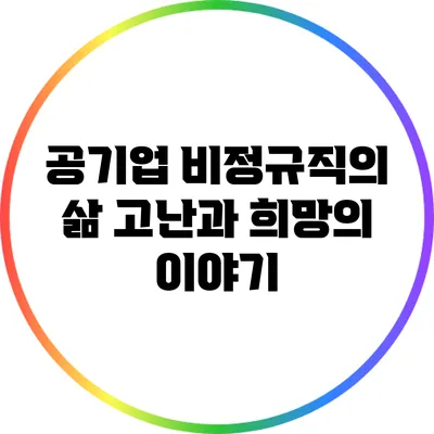 공기업 비정규직의 삶: 고난과 희망의 이야기